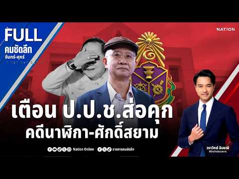 เตือน ป.ป.ช.ส่อคุกคดีนาฬิกา-ศักดิ์สยาม | คมชัดลึก | 29 พ.ค.69 | FULL | NationTV22 thumbnail