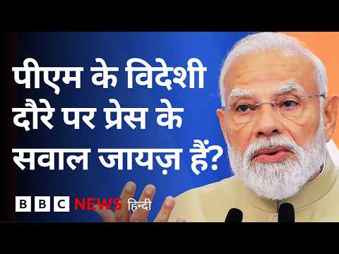 PM Modi के Press Conference ना करने को लेकर अब यूरोप से लेकर भारत तक कैसी चर्चा है? | (BBC Hindi) thumbnail