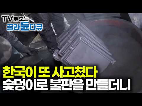 고기 구울 때 연기도 안 나고 숯불향 입혀준다. 숯을 압착해 불판 만드는 과정｜극한직업｜#골라듄다큐 thumbnail