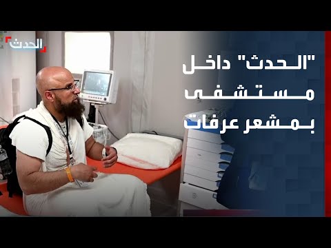 مراسل "الحدث" داخل مستشفى ميداني بمشعر عرفات لرصد الخدمات الطبية المقدمة للحجاج thumbnail