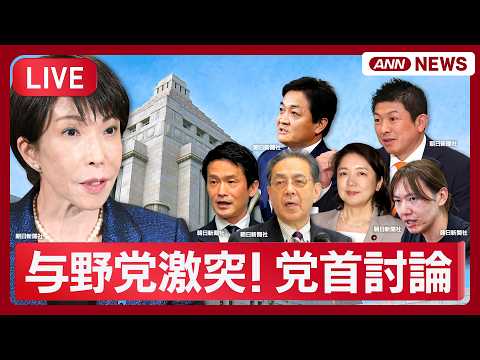 【リプレイ】与野党激突！党首討論  高市総理 VS 国民・玉木代表、中道・小川代表、立憲・水岡代表、参政・神谷代表、公明・竹谷代表、みらい・安野党首【LIVE】(2026年5月20日) ANN/テレ朝 thumbnail