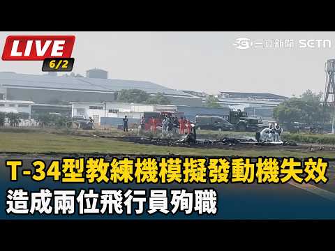 【#直播中LIVE】空軍T-34「模擬發動機失效訓練」墜機　2飛行員殉職｜三立新聞網 SETN.com thumbnail