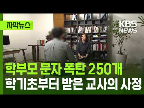 [자막뉴스] 학부모 문자 폭탄 250개 학기초부터 받은 교사의 사정 / KBS 2026.05.16. thumbnail
