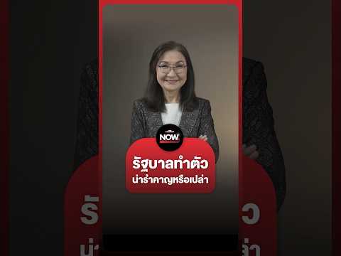 นันทนาฝากนายกฯ อนุทิน ปมปราบคอร์รัปชัน thumbnail
