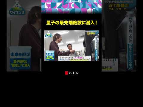 量子の最先端施設に潜入！ #いまからサイエンス #加藤浩次 #古旗笑佳 #BSテレ東 #テレ東BIZ thumbnail