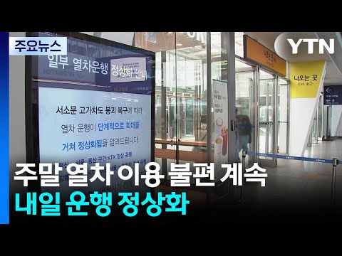 주말 열차 이용 불편 계속...내일 운행 정상화 / YTN thumbnail