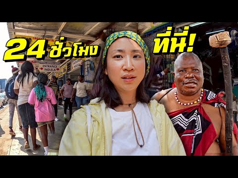 ประเทศนี้ คนทั้งโลกไม่รู้จัก! สมบูรณาญาสิทธิราชแห่งเดียวในแอฟริกา thumbnail