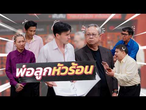 ก็มาดิคร้าบ | ท่านประธานกิ๊ก หัวร้อน กับลูกชายตั๊ก จอมหัวเสีย | 31 พ.ค. 69 thumbnail