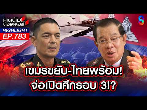 น้ำมันจาก"ลาว"ส่ง"เขมร"? ท่อน้ำเลี้ยง "ฮุนเซน" สู้หัวชนฝา!! | คนดังนั่งเคลียร์ | 26 พ.ค. 69 thumbnail
