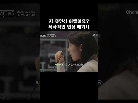 적극적인 연상 메기녀 #하트시그널5 thumbnail