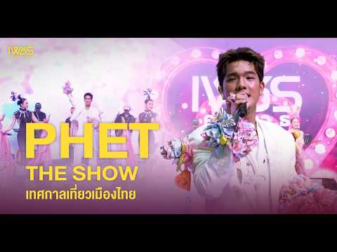 [บันทึกการแสดงสด] โชว์เต็มวง "เพชร คฑาวุธ" งานเทศกาลเที่ยวเมืองไทย ครั้งที่ 44 #PHETTHESHOW thumbnail