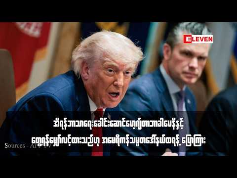 မော့ဂျ်တာဘာခါမေနီနှင့်တွေ့ရန်မျှော်လင့်ထားသည်ဟု အမေရိကန်သမ္မတဒေါ်နယ်ထရန့် ပြောကြား thumbnail