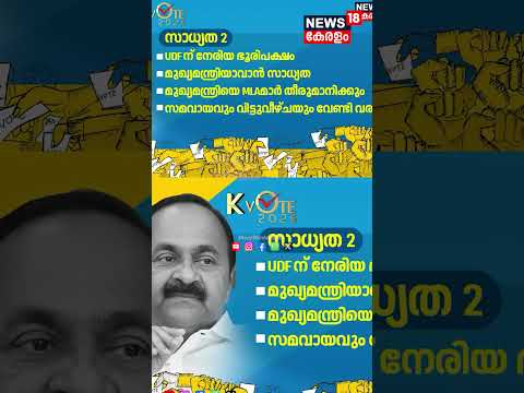 2026 March 23|The Election Channel |സതീശൻ മുഖ്യമന്ത്രി; ഇതാണ് Political Analysis |VD Satheesan |N18S thumbnail