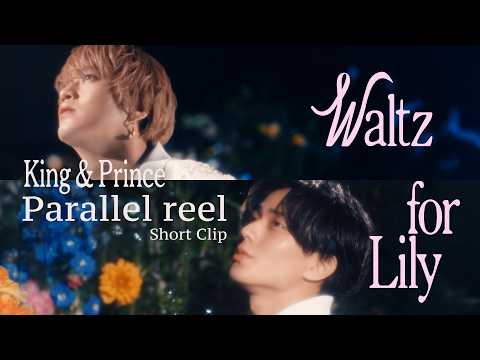 King & Prince 「Waltz for Lily」MV Parallel reel Short Clip thumbnail