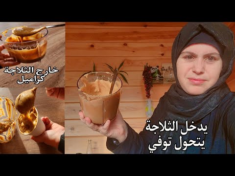 لأول مرة كراميل وتوفي صحي العشق كله بطعم يدخل قلبك بمكونين✌️قليل النشويات لا سكر ولا زبدة ولا كريمة  thumbnail