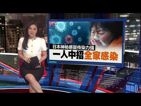 新冠与流感检测呈阴性   日本神秘感冒“喉咙如刀割” | 新闻报报看 22/05/2026 thumbnail