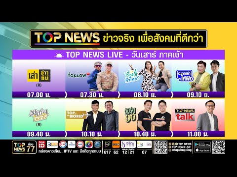 Live ภาคเช้า | 16 พฤษภาคม 2569 | FULL | TOP NEWS thumbnail