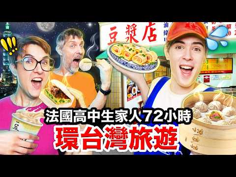 ⏰72小時環島🇫🇷法國家庭第一次遊台灣！FRENCH FAMILY SPENDS 72H in TAIWAN🇹🇼 thumbnail