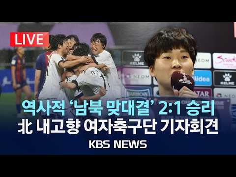 [?LIVE] 역사적 '남북 맞대결 승리' 북한 내고향 여자축구단 기자회견/2026년 5월 20일(수)/KBS thumbnail