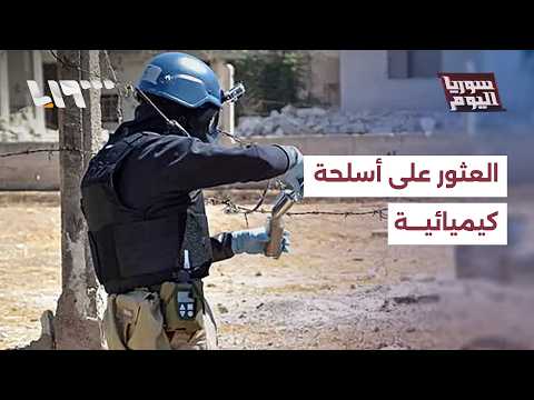إعلان الشيباني عن ملف الأسلحة الكيميائية.. ماذا يعني؟ thumbnail