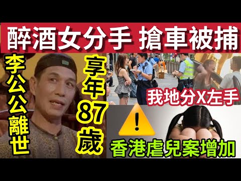 恐怖！港女分手搶車「無牌危險駕駛」被捕！＃伍間新聞　李公公劉洵離世！享年８７歲！非常父母現身要求瑞典送回4歲女Lily！　＃天氣報告　＃雷暴 thumbnail