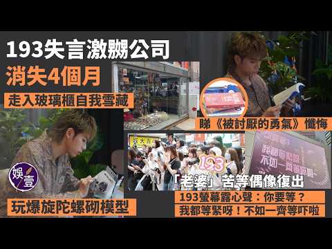 突發丨193郭嘉駿失言激嬲公司 消失4個月 走入玻璃櫃自我雪藏 玩爆旋陀螺砌模型 睇《被討厭的勇氣》懺悔「老婆」苦等偶像復出 193螢幕露心聲：你要等？我都等緊呀！不如一齊等吓啦丨現場直擊 thumbnail