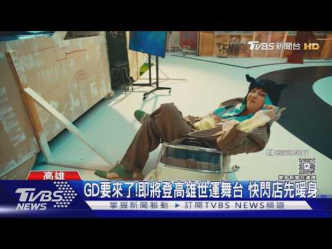 GD旋風提前炸港都！高雄快閃店湧人潮　二度爆插曲粉絲動怒｜TVBS新聞 @TVBSNEWS01 thumbnail