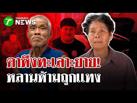 ลุงหึงเมียกระซวกหลานสาหัส - คุมฝากขัง อ้างหลานต่อยก่อนใช้มีดแทงมั่ว   | 22 พ.ค. 69 | ไทยรัฐนิวส์โชว์ thumbnail