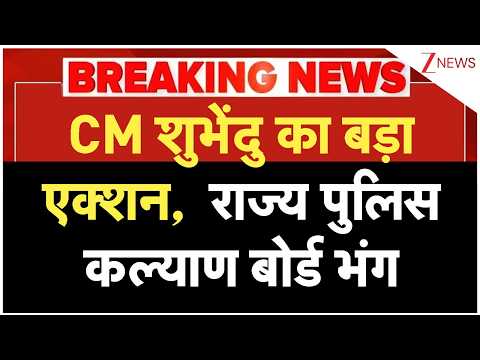 Breaking News: CM शुभेंदु का बड़ा एक्शन,  राज्य पुलिस कल्याण बोर्ड भंग | Bengal news thumbnail