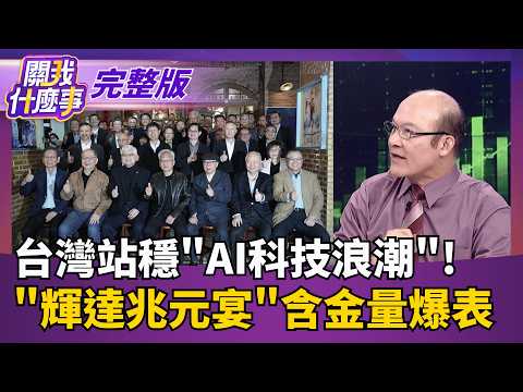 "市值90兆"台灣AI巨頭全到齊! "第一排C位"含金量超高!  台灣站穩AI浪潮! 馬斯克"得台灣者得天下"論瘋傳!｜【關我什麼事 完整版】陳斐娟 主持｜20260529 三立新聞LIVE thumbnail