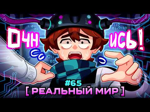 Lp. Мастерская [47] • #65 НАСТОЯЩИЙ МИР [Жизнь в Симуляции?] • Майнкрафт thumbnail