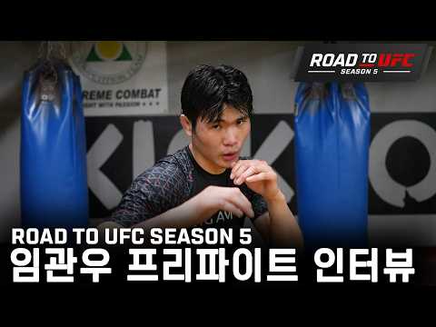 임관우 프리파이트 인터뷰 | ROAD TO UFC SEASON 5 thumbnail