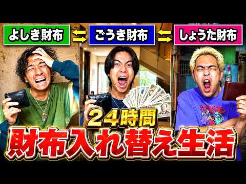 【散財】24時間メンバーで財布入れ替えて生活したら貧乏神が暴走しましたwww #ジャスティスター thumbnail