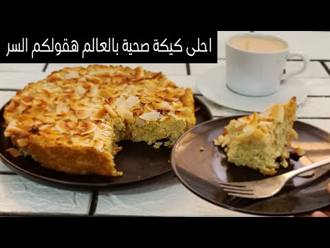 الكيكة الأروع للدايت اكثر حاجة بتتباع عندي  في الكافيه حصري☕️بدون اي دقيق  مناسبة جدا للقولون thumbnail