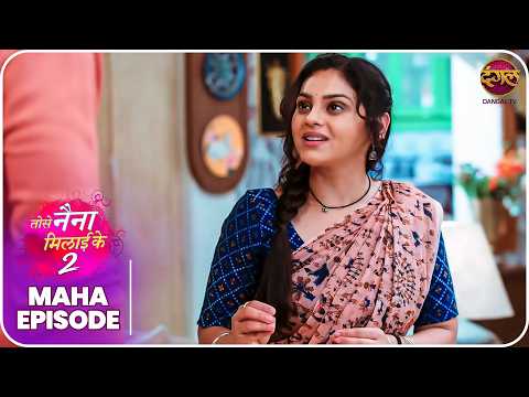 Tose Naina Milaike 2 | Maha Episode | Best Love Story  | Dangal TV thumbnail
