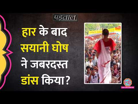 West Bengal Elections में हार के बाद TMC सांसद Saayoni Ghosh ने डांस किया? Padtaal| Fact Chek thumbnail
