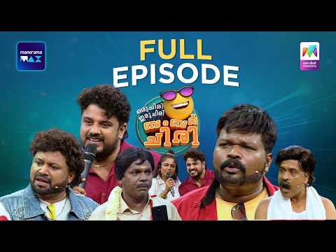 Ep105 | Oru Chiri Iru Chiri Bumper Chiri3 | Dhaneesh Ranjan got the silver bumper | MazhavilManorama thumbnail
