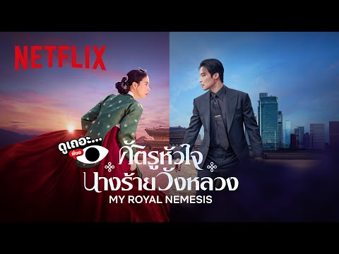3 เหตุผลที่ไม่อยากให้พลาด ‘ศัตรูหัวใจ นางร้ายวังหลวง (My Royal Nemesis)’ | ดูเถอะพี่ขอ | Netflix thumbnail