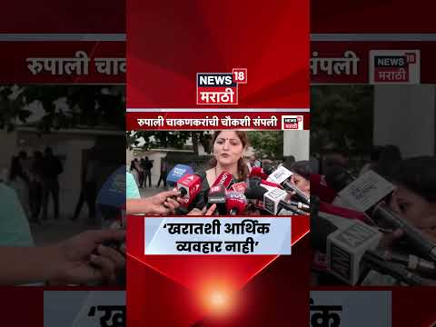Rupali Chakankar News | खरात प्रकरणा संबंधित ईडी चौकशीत काय झालं?चाकणकरांनी सांगितलं | N18S thumbnail