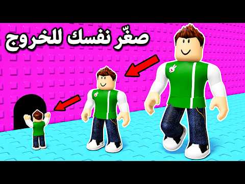 صغر سني عشان اخرج | Shrink per Step !! 🐀🕳️ thumbnail