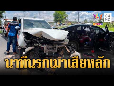 กระบะเมาเสียหลักชนเก๋งเจ็บหลายราย | ข่าวอรุณอมรินทร์ | 04/06/69 thumbnail