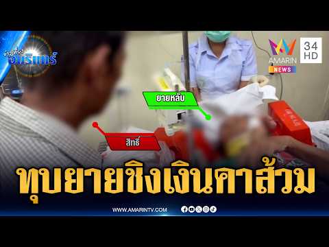 ลากยายเข้าส้วมตีหัวแตก ชิงเงินหมื่นหนี | ข่าวเที่ยงอมรินทร์ | 16 พ.ค. 69 thumbnail