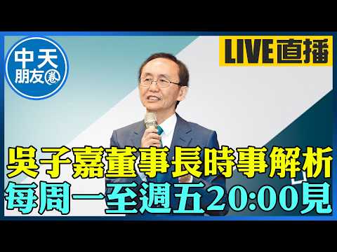 【中天朋友圈｜董事長開講】吳子嘉董事長時事解析,每周一至週五20:00見｜吳子嘉 20260518 @中天新聞CtiNews  @dongsshow thumbnail