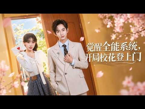 【高清全集】《觉醒全能系统，开局校花登上门》 #逆袭 #爱情 #甜宠 #反转 #江山 #热门短剧 #drama #爽剧 #AI短剧 thumbnail