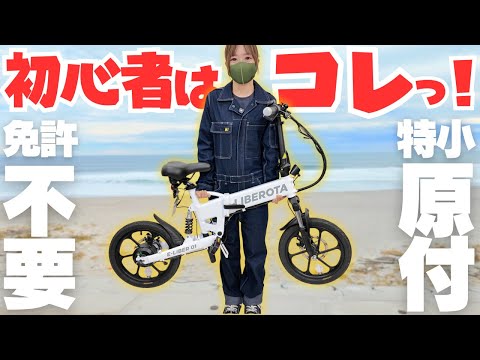 【凄いの出た】乗りやすさNo.1！はじめての特小原付にピッタリです。LIBEROTA E-LIBER 01 thumbnail