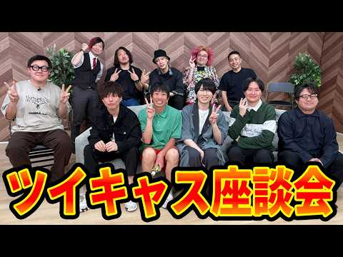 ツイキャス座談会2026 （TJ,なあぼう,野田草履P,kyou,ノック,kimonoちゃん,ポケカメン,こまち,機長） thumbnail