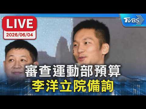 【LIVE】審查運動部預算 李洋立院備詢 thumbnail