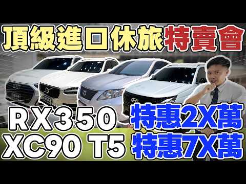 頂級進口休旅 特賣會 RX350 特惠2X萬 XC90 T5 特惠7X萬 ft.KIKI 《杰運拍賣場EP45》 #杰運汽車 #automobile #二手車 #熱門 #推薦 #中古車 #分享#suv thumbnail