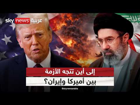 هل عادت أزمة إيران وأميركا إلى نقطة الصفر من جديد؟ thumbnail