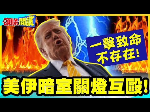 美伊就像暗室關燈互毆!一擊致命不存在! | 雄獅也被耗成病貓!【頭條開講】完整版 @中天電視CtiTv thumbnail